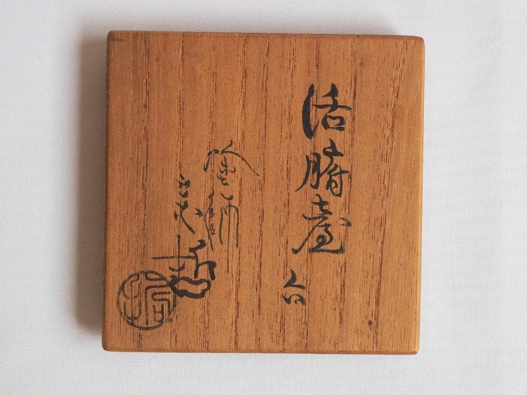 11代中村宗哲造『活腑台』（共箱）