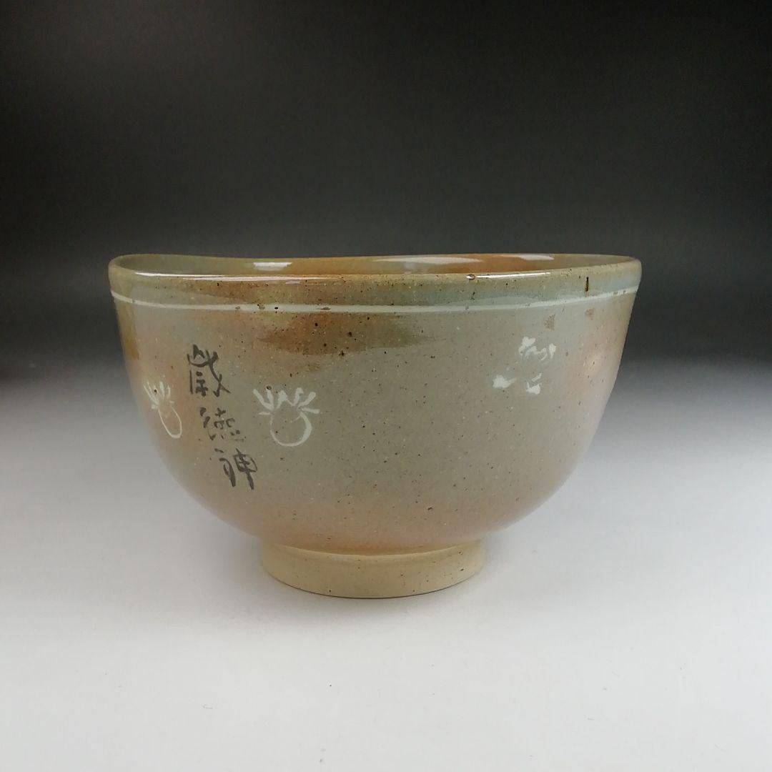 Ｔ８６７　茶碗　『御本茶碗』『駕洛窯 造』　共箱　抹茶碗　茶道具