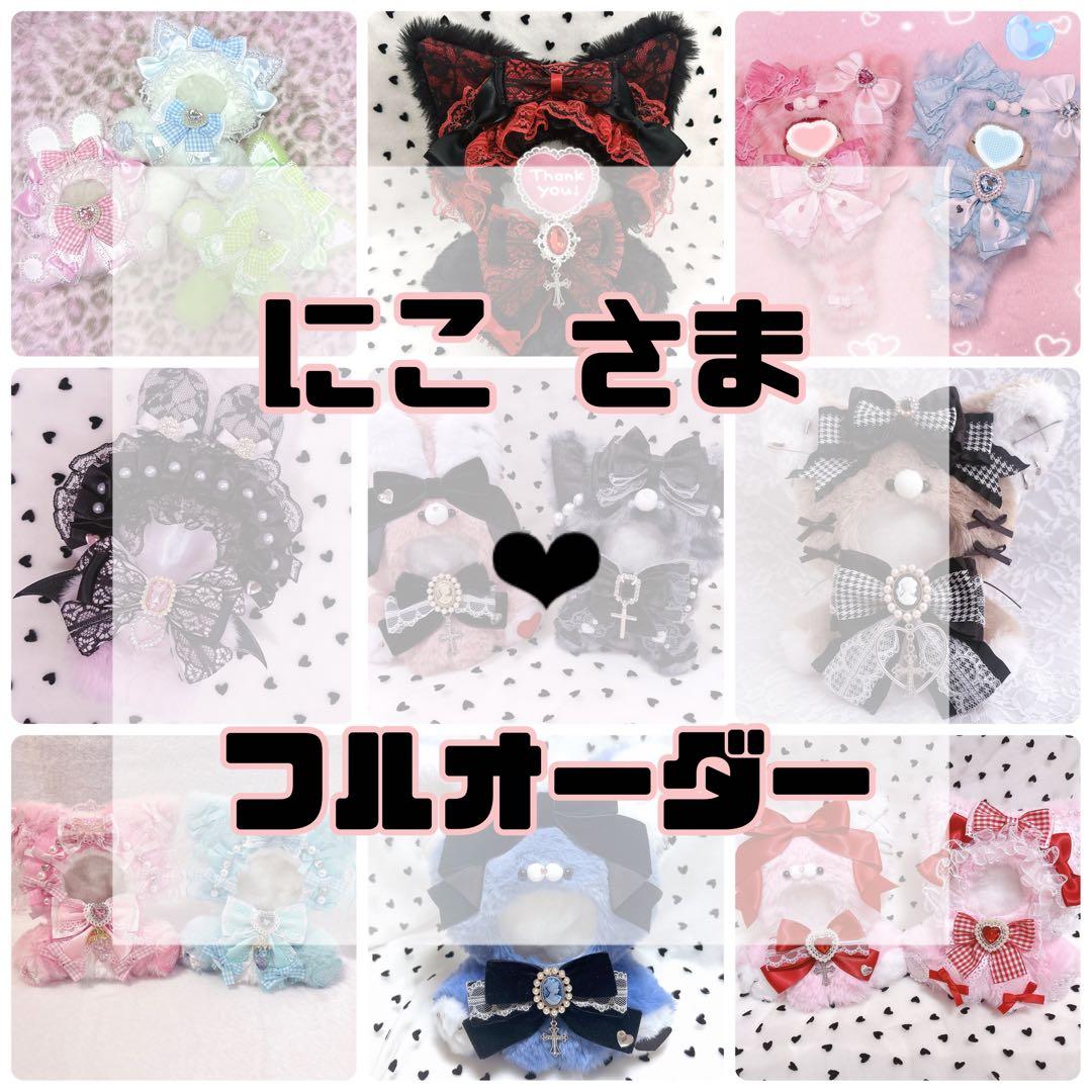 にこ　さま❤︎ぬい服フルオーダー