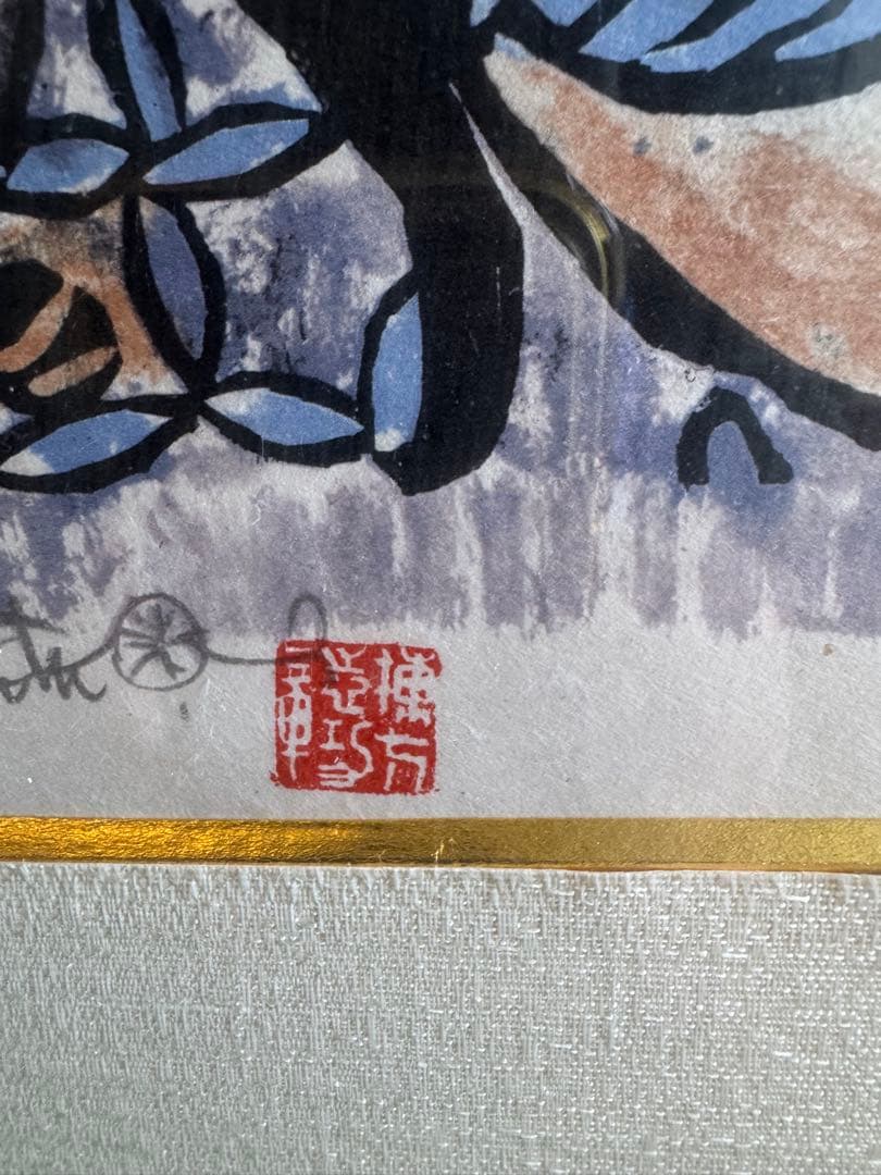 や*ま様 棟方志功　版画　和紙　額縁　額装　アート　げ