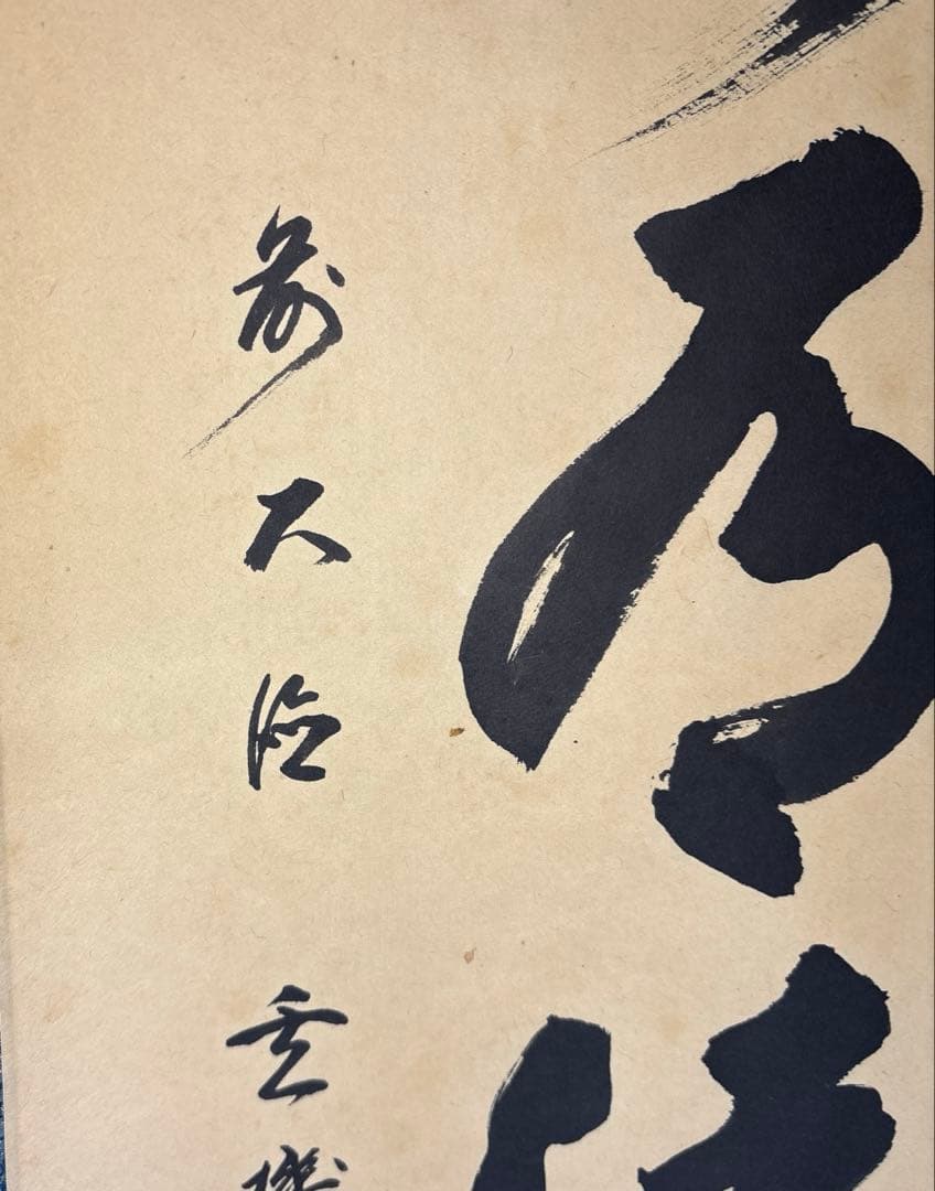 【茶道具】松濤玄機筆　山水有清音（共箱）★送料込★