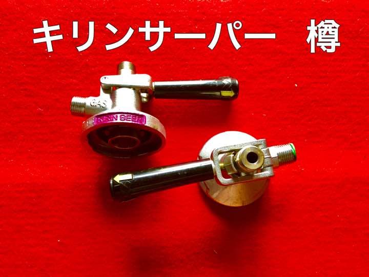 キリン サーパー用  樽用  非売品