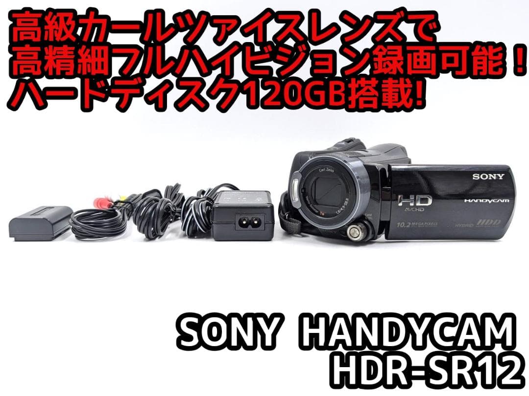 フルハイビジョン録画可能！SONY ビデオカメラ HDR-SR12