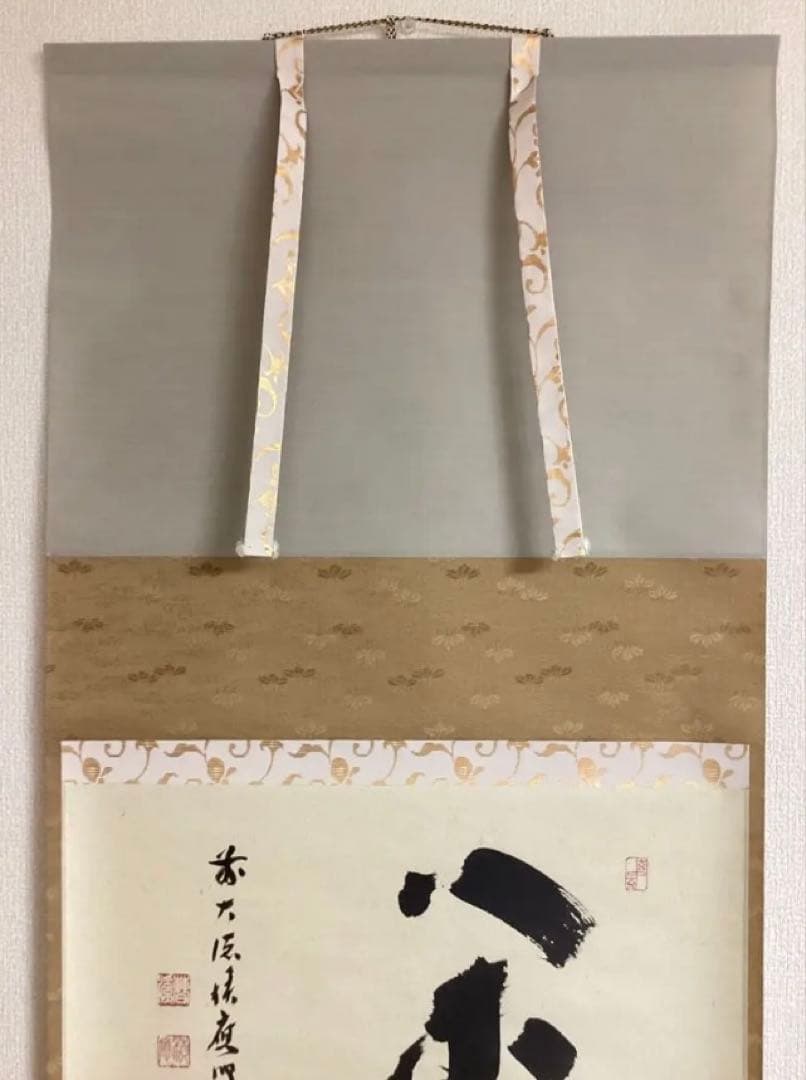 茶道具 新古品 軸「閑」大徳寺派 招春院 福本積応 木箱入