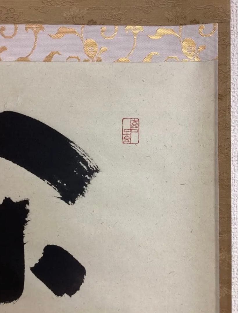 茶道具 新古品 軸「閑」大徳寺派 招春院 福本積応 木箱入