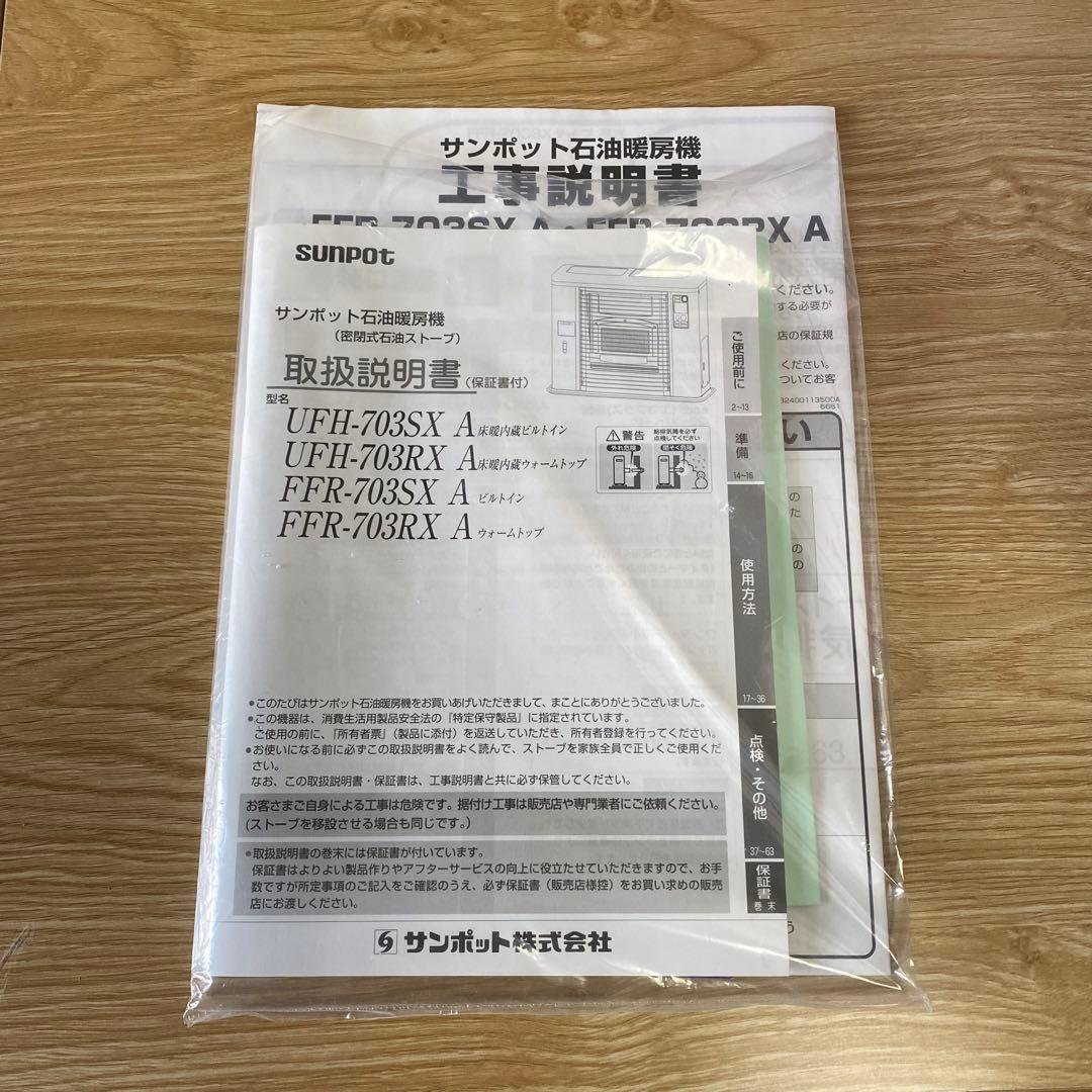 2021年製 SUNPOT FF式ストーブ ゼータスイング FFR-703RX