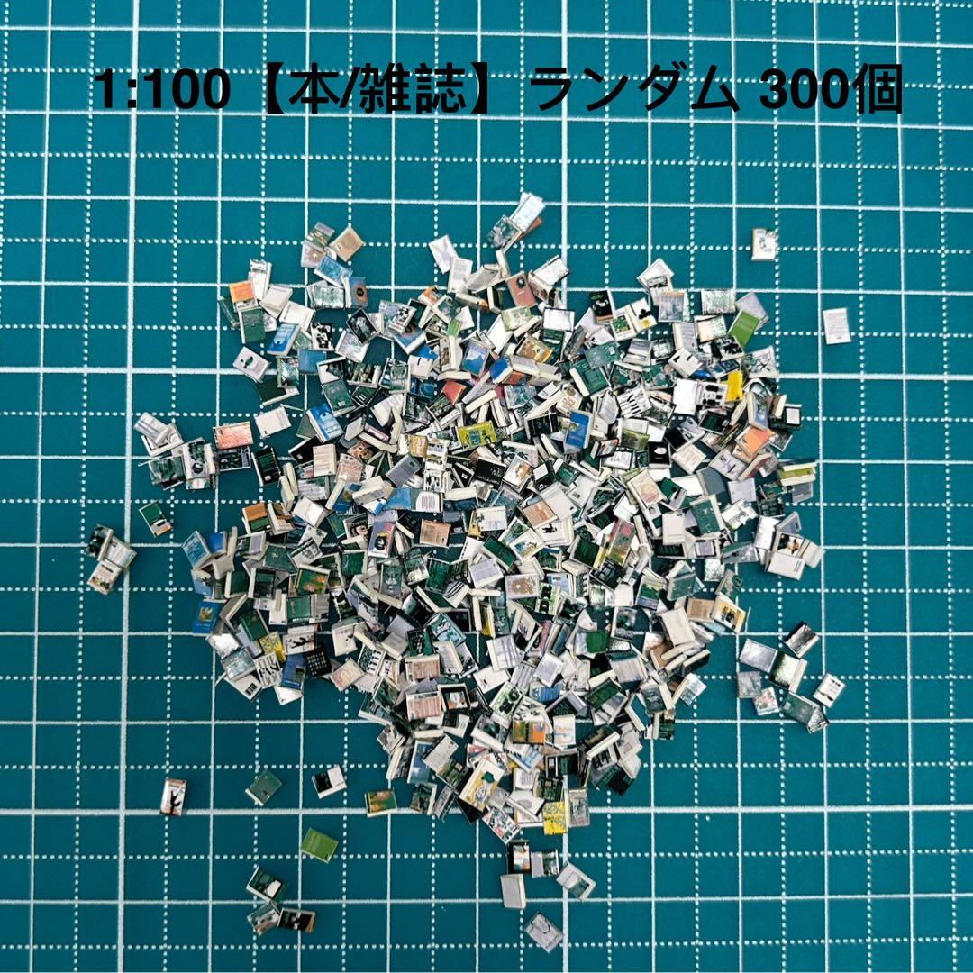 【300個】ランダム、模型用添景【本/雑誌】1:100模型　建築模型