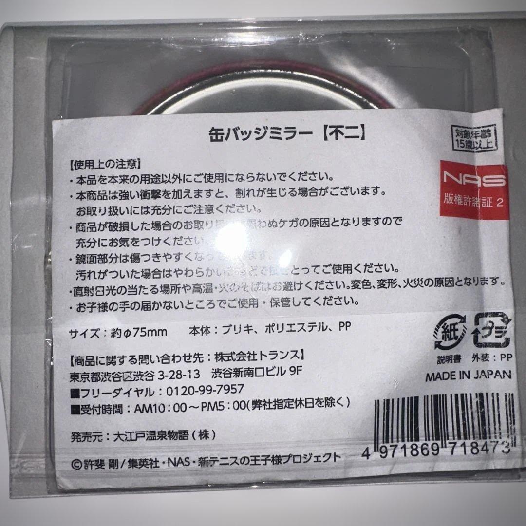 新テニスの王子様 不二周助 大江戸温泉物語 缶ミラー