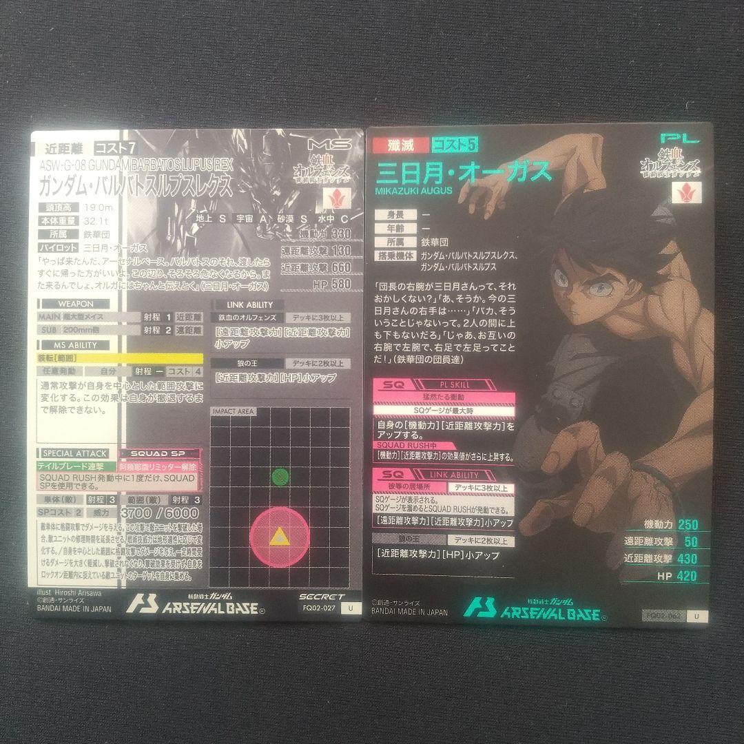 ガンダムバルバトスルプスレクス シークレット 三日月セット