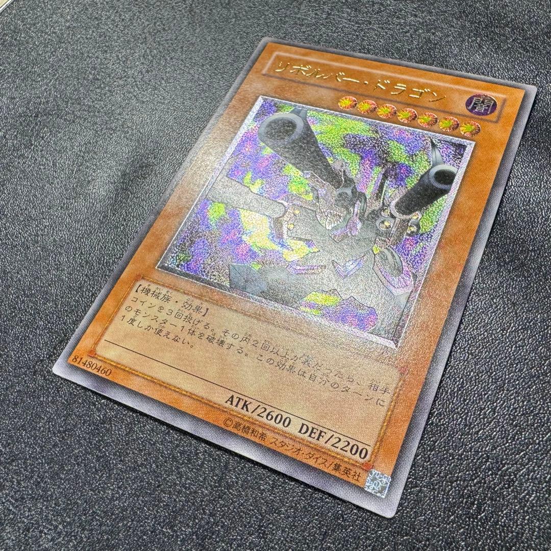 リボルバードラゴン/機械族/遊戯王/ レリーフ/アルティメットレア