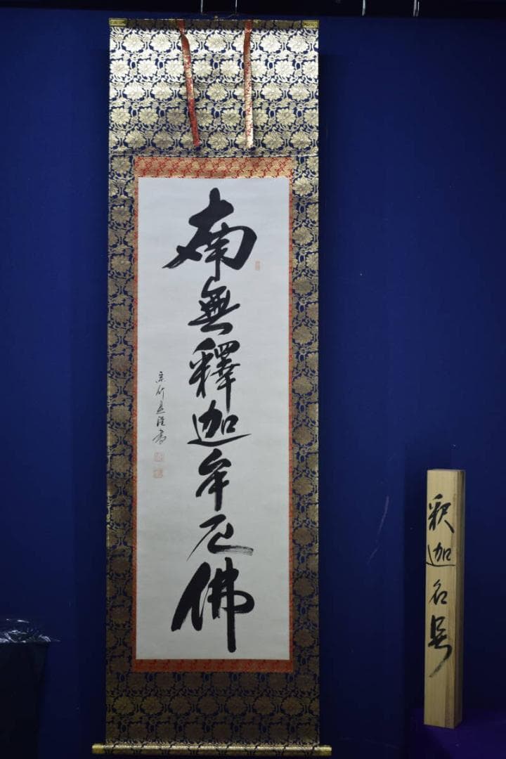 真作/宗竹愚/南無釈迦牟尼佛/釋迦名号/桐共箱付/布袋屋掛軸HJ-575