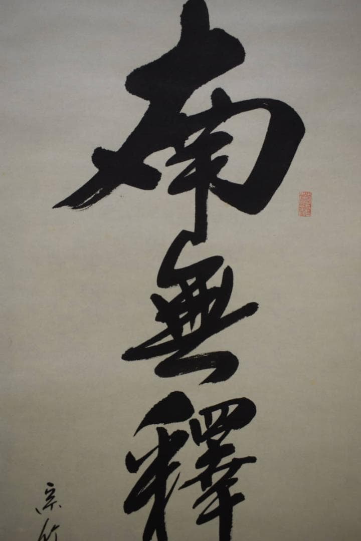 真作/宗竹愚/南無釈迦牟尼佛/釋迦名号/桐共箱付/布袋屋掛軸HJ-575