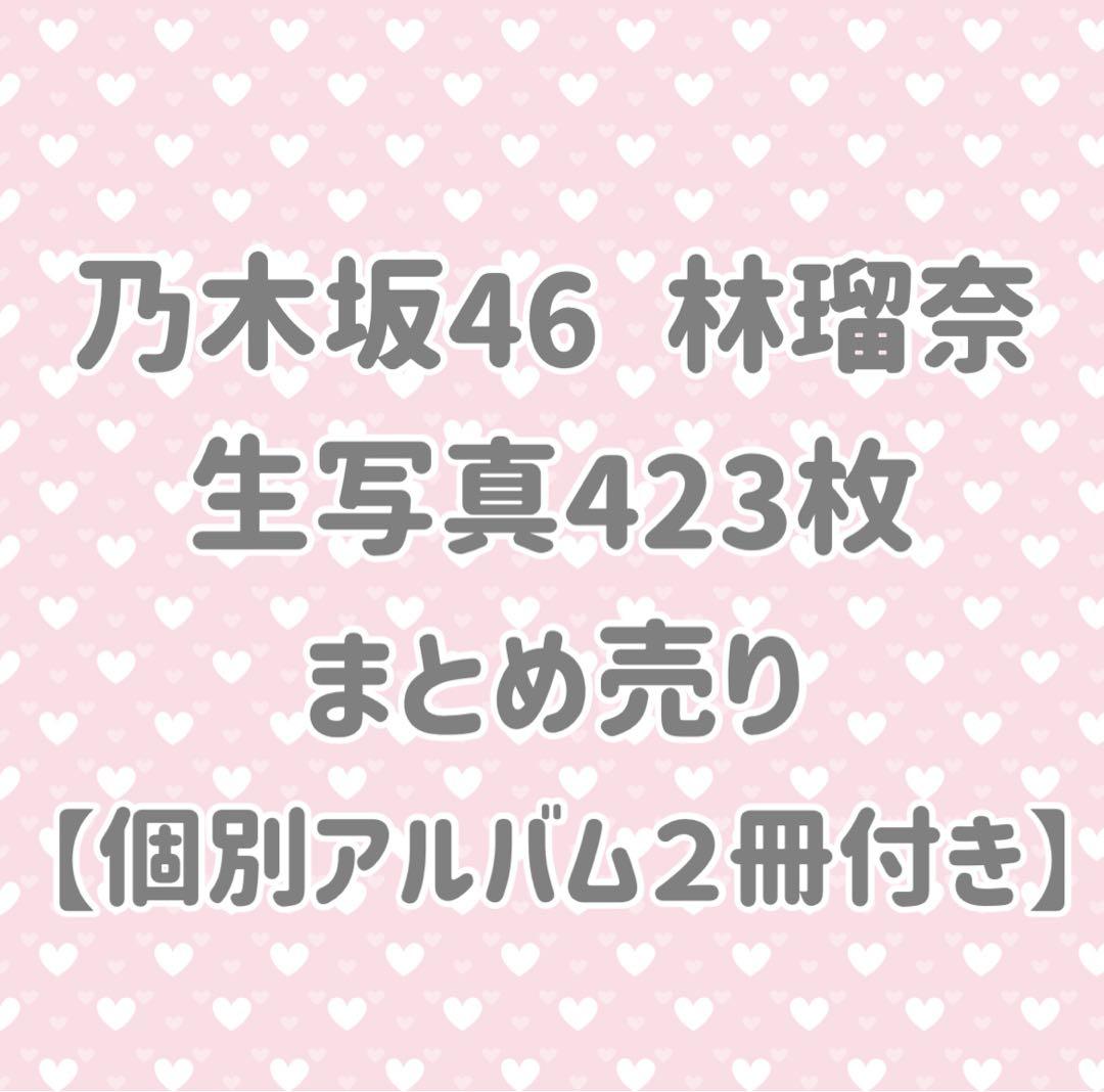 S*ね様 乃木坂46 林瑠奈 生写真 423枚 まとめ売り 個別アルバム２冊付き