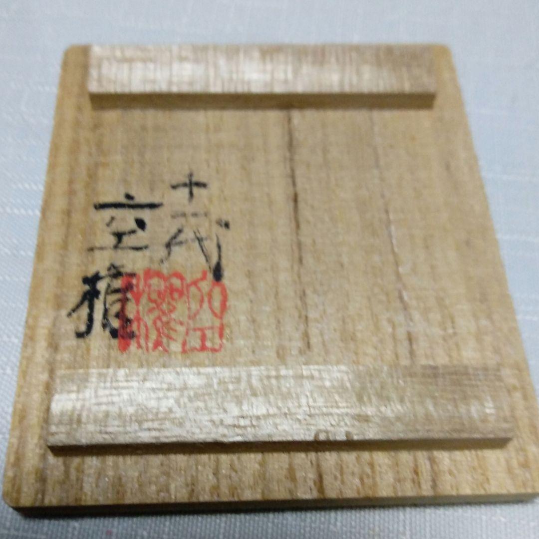 茶道具　出雲焼　おしどり香合　11代　 長岡空権作 木箱付き