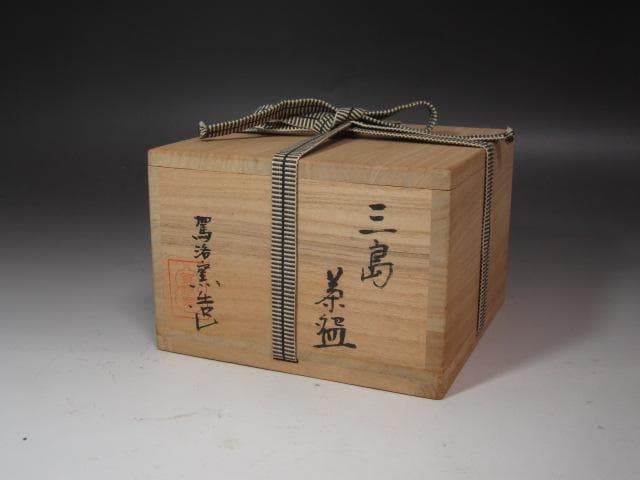 ☆　清水比呂志　三嶋茶碗　清水公照極めがございます☆y547