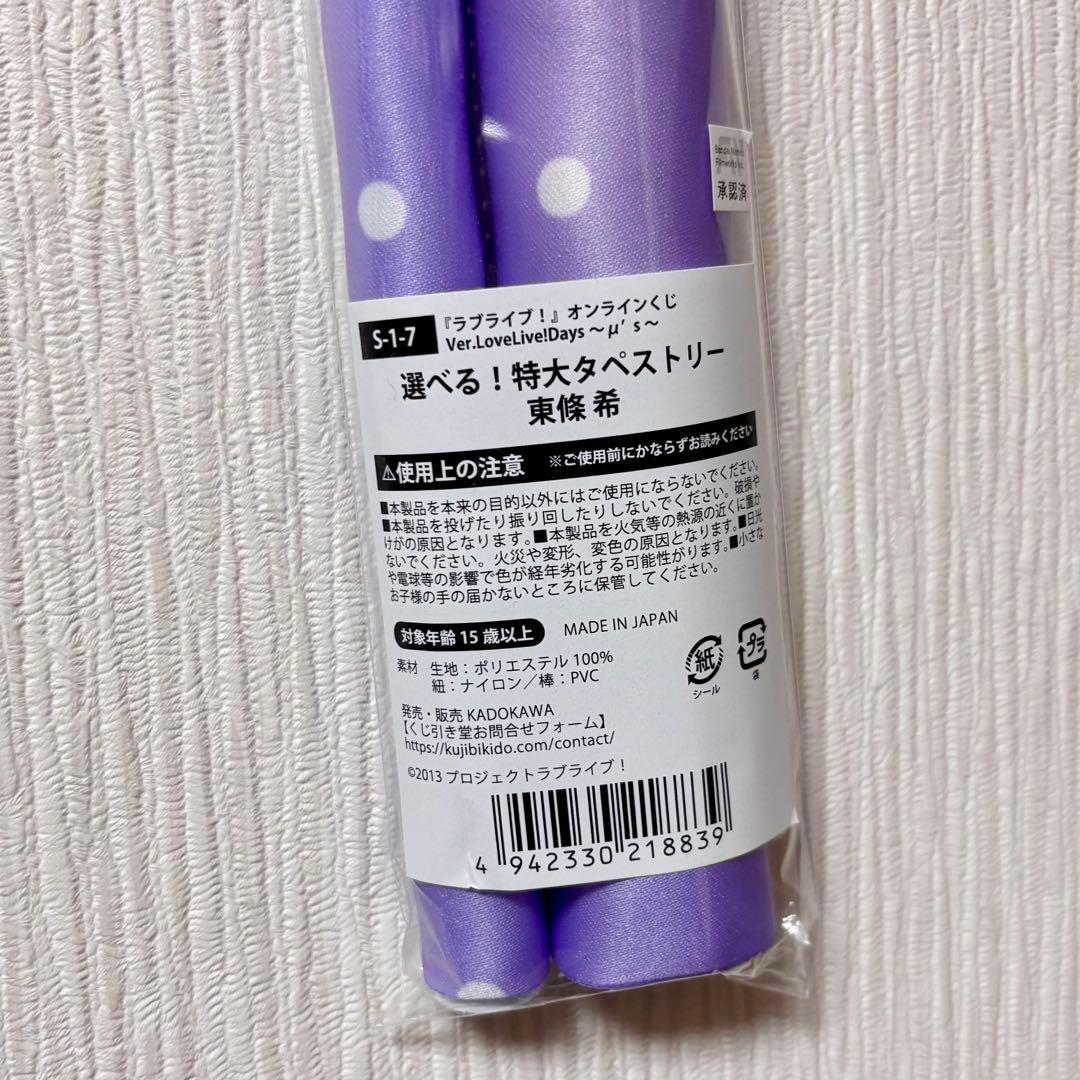 μ's くじ引き堂 東條希 タペストリー