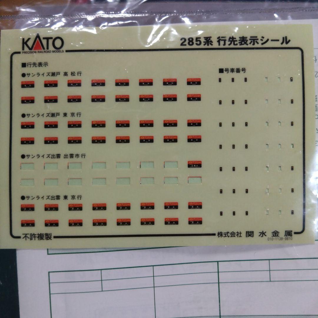 KATO 10-387 285系3000番台 サンライズエクスプレス 7両セット