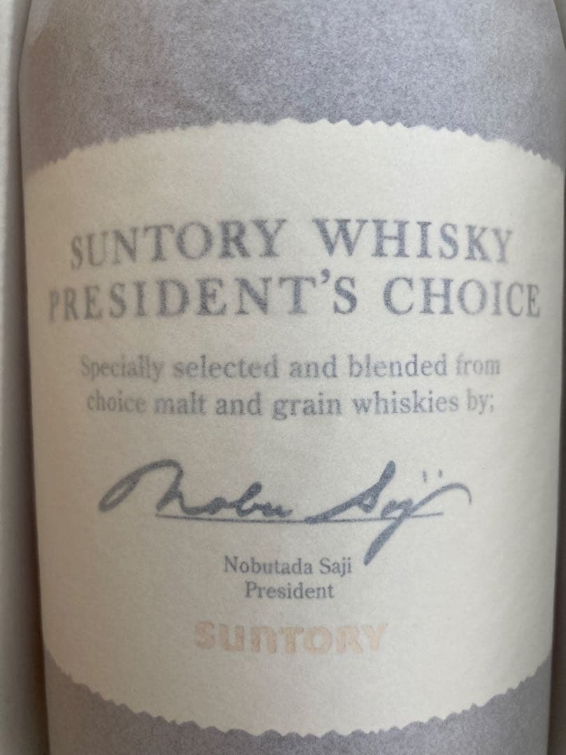ウイスキー SUNTORY WHISKY PRESIDENT'S CHOICE