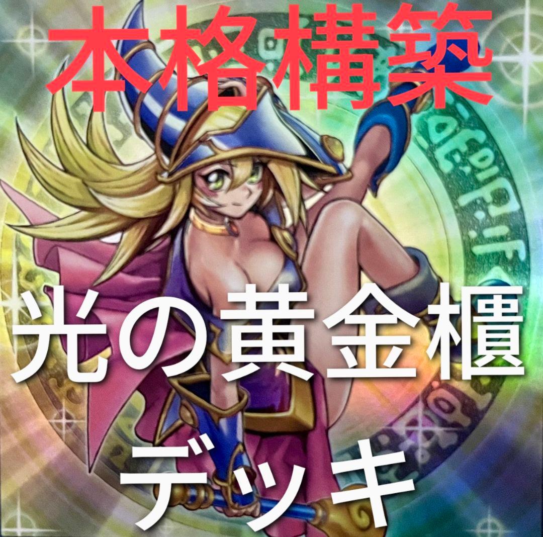 DK 光の黄金櫃デッキ 本格構築 光の黄金櫃 黄金櫃 ブラックマジシャンガール