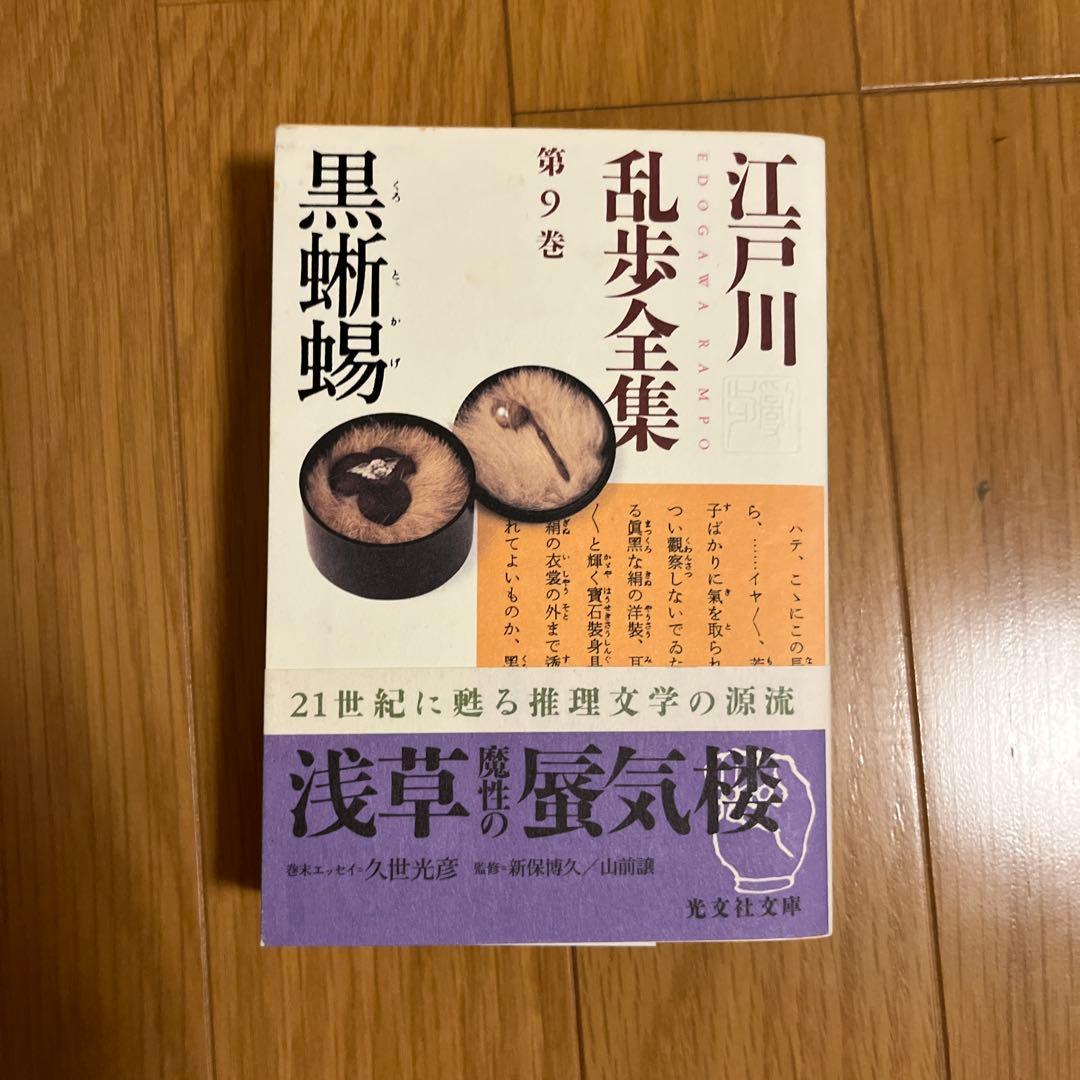 光文社文庫　江戸川乱全集　全30巻
