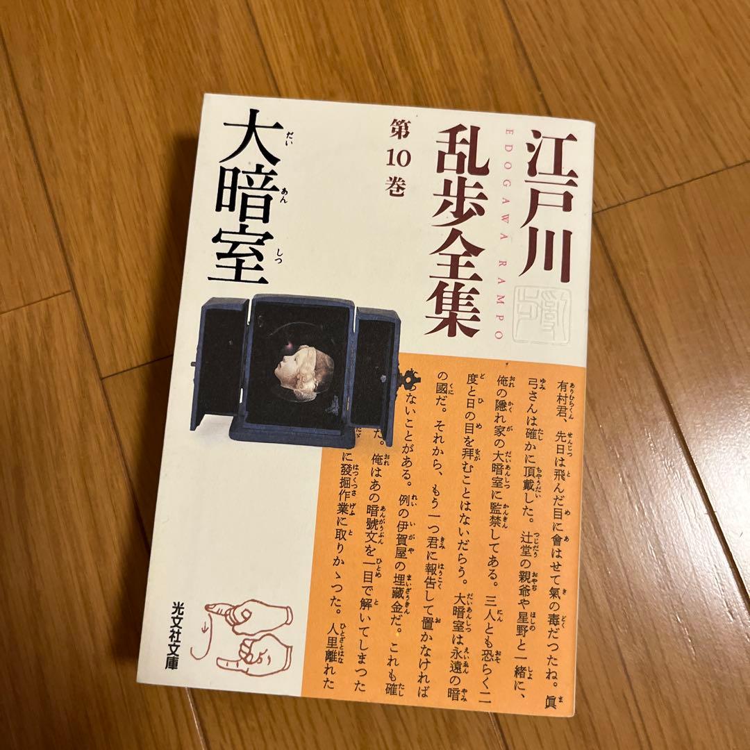 光文社文庫　江戸川乱全集　全30巻