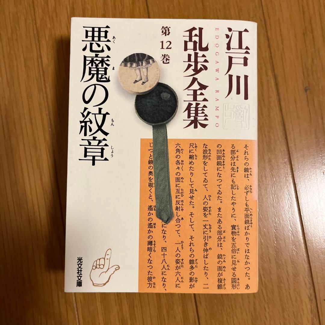 光文社文庫　江戸川乱全集　全30巻