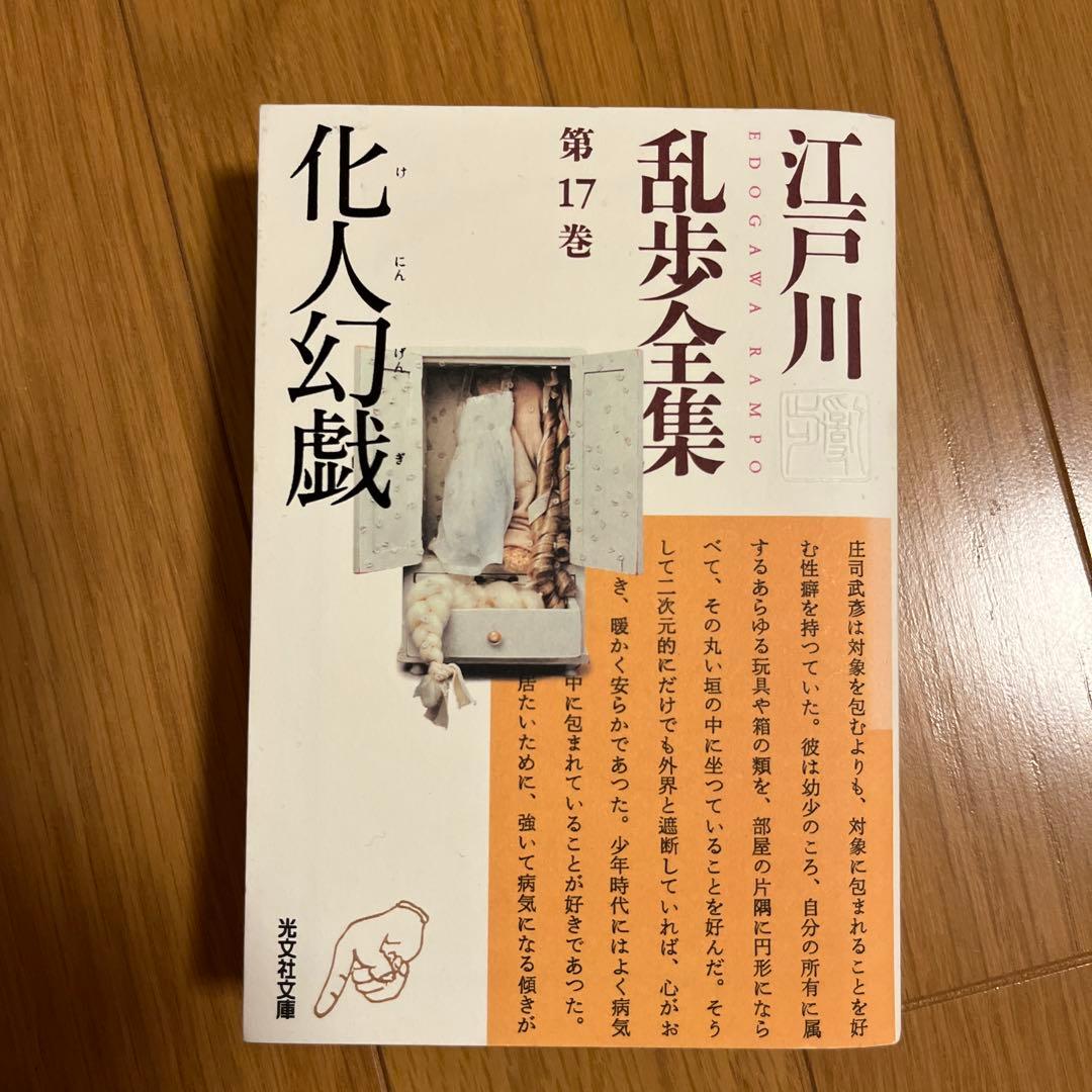 光文社文庫　江戸川乱全集　全30巻