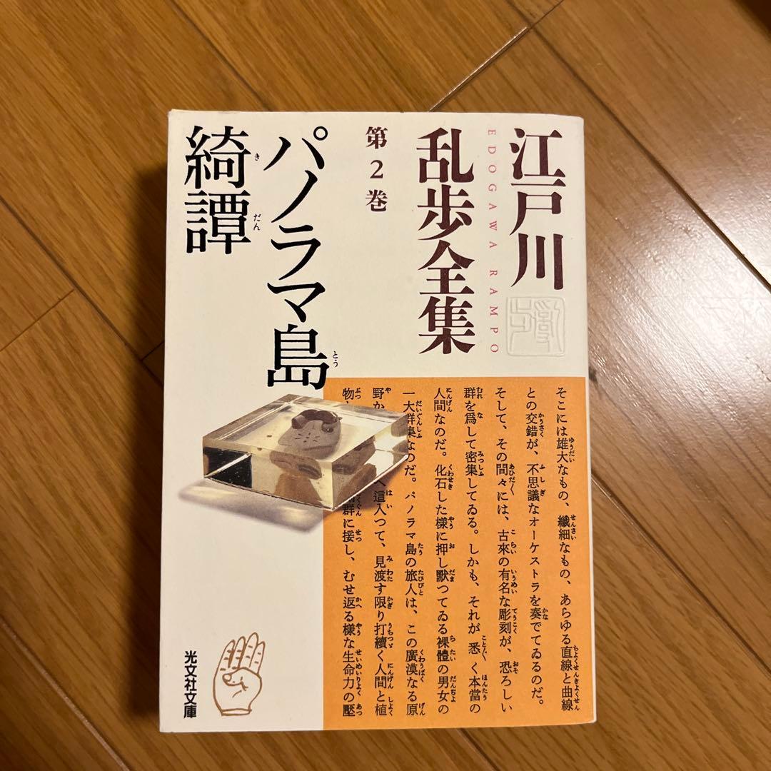 光文社文庫　江戸川乱全集　全30巻