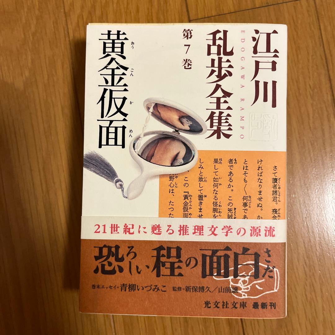 光文社文庫　江戸川乱全集　全30巻