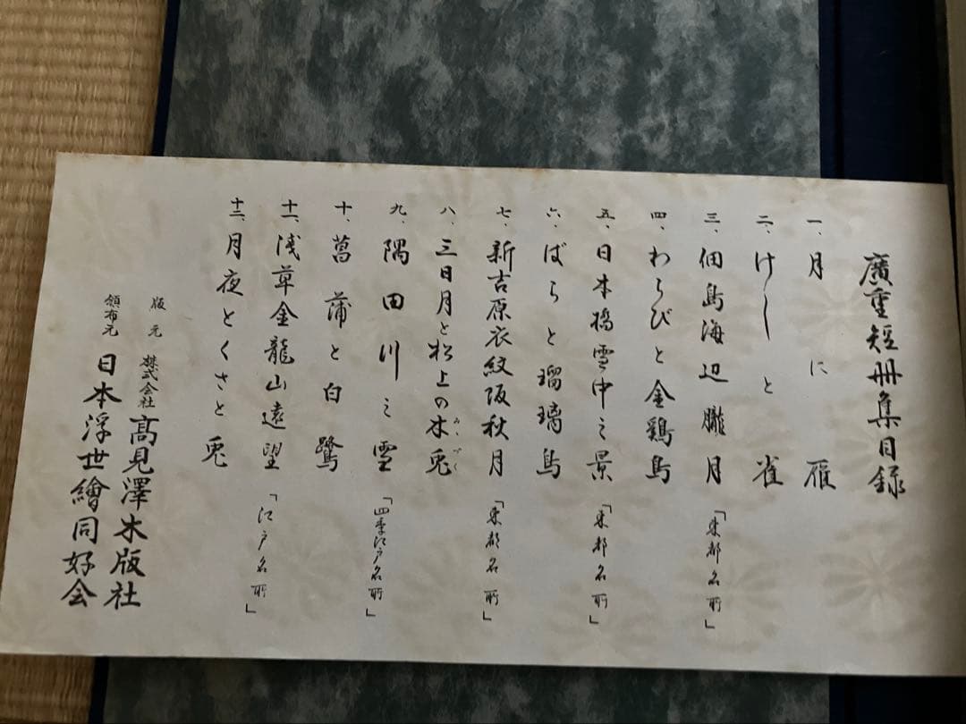 浮世絵　廣重短冊集12枚セット