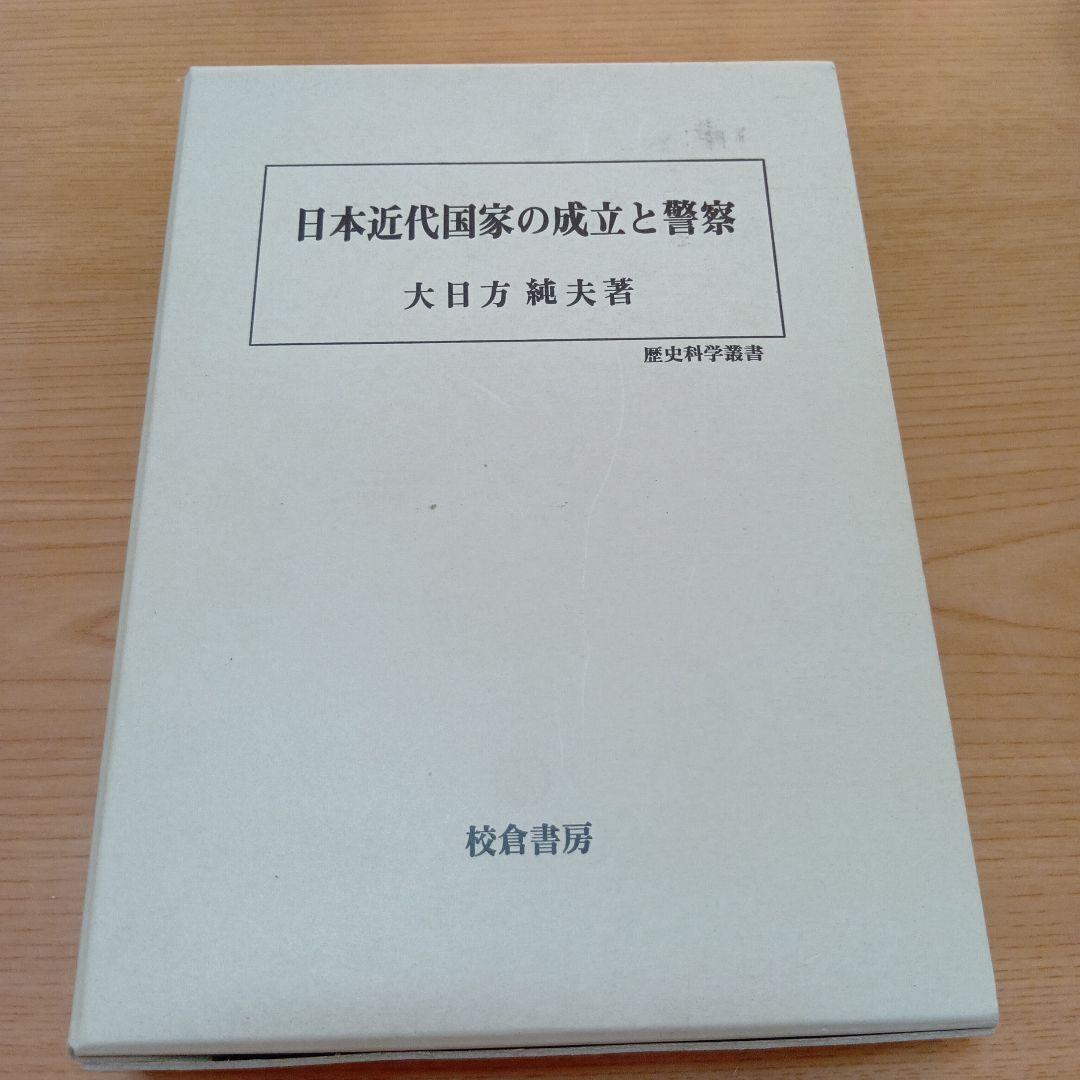 日本近代国家の成立と警察　大日方純夫　校倉書房　警察史　日本史　近代史