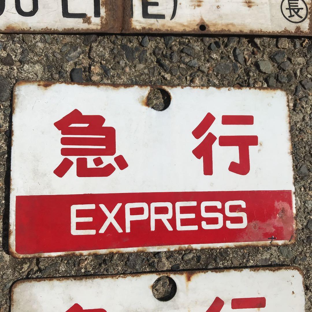 【バラ売り可】鉄道プレート