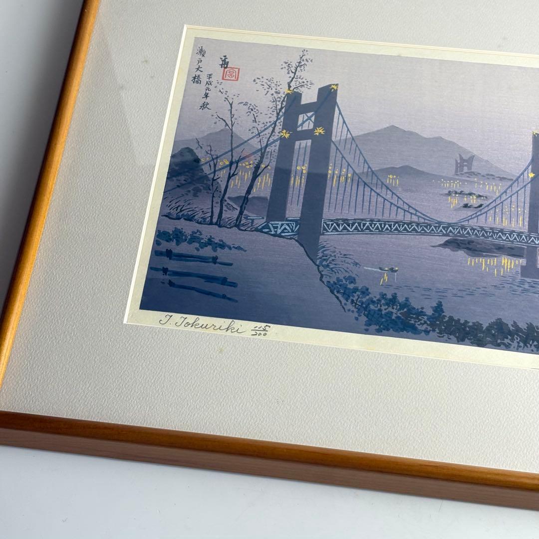 徳力富吉郎「瀬戸大橋」木版画 額装 直筆サイン　K