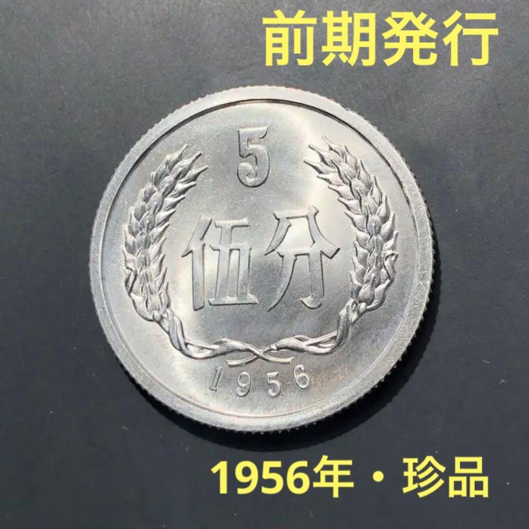 2043.［中国・前期発行・珍品】1956年5分　硬貨　大型