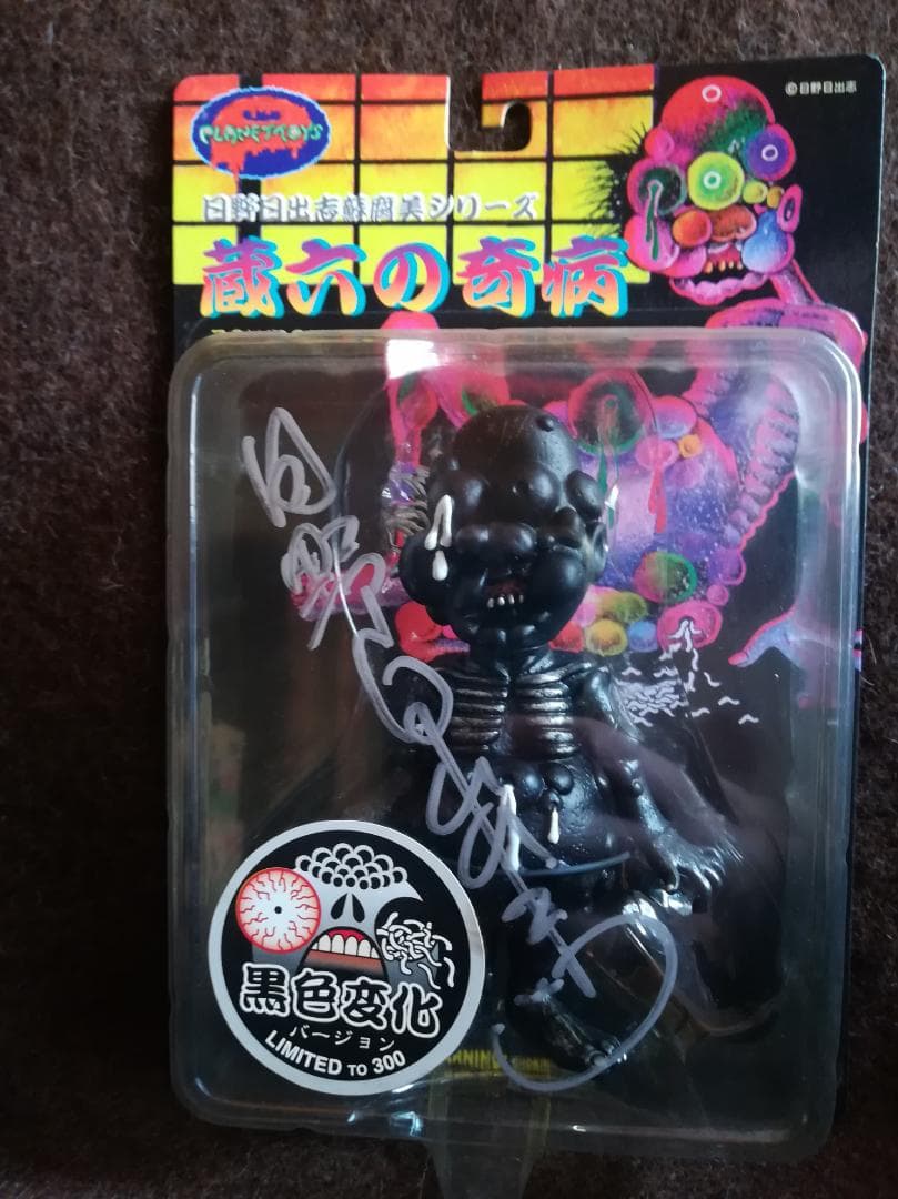 PLANET TOYS 日野日出志 蘇腐美シリーズ 蔵六の奇病（黒色変化）