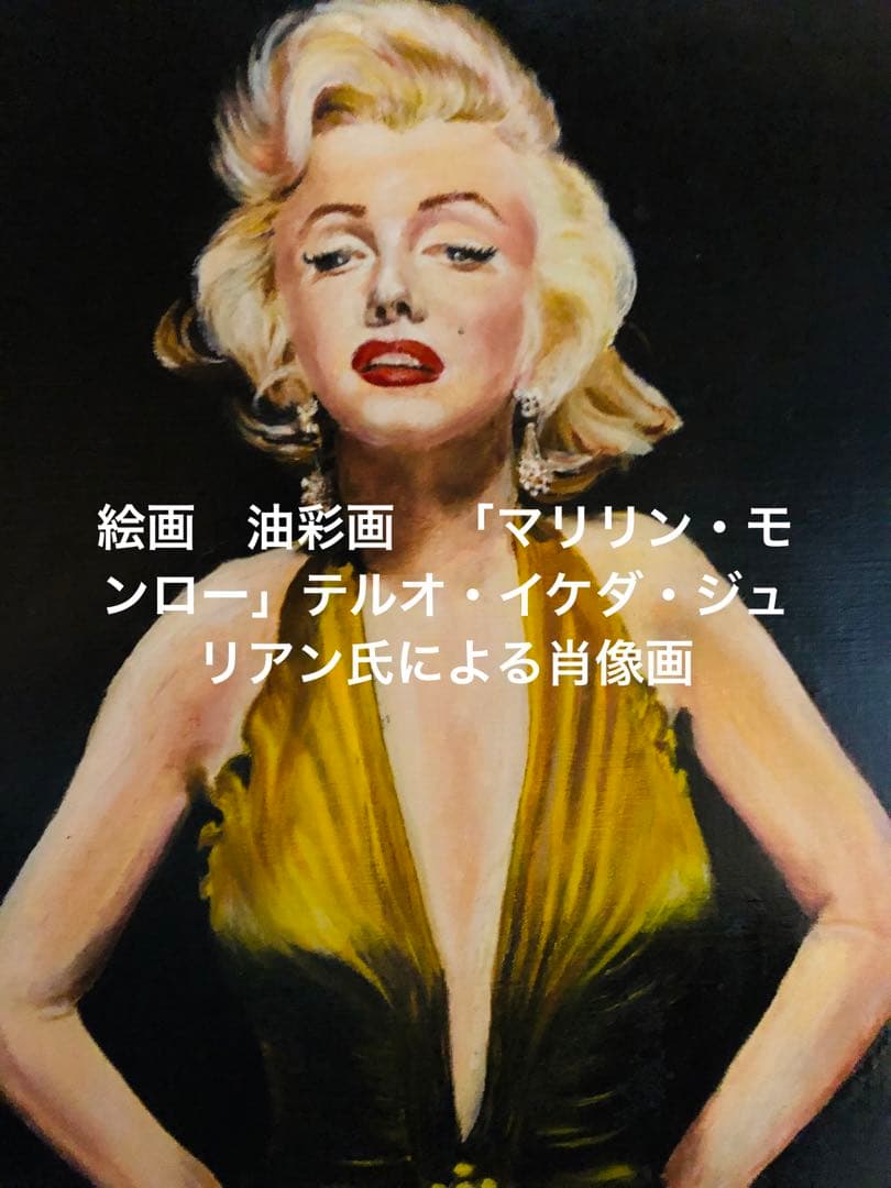 絵画　油彩画　「マリリン・モンロー」テルオ・イケダ・ジュリアン氏による肖像画