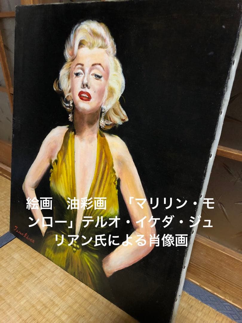 絵画　油彩画　「マリリン・モンロー」テルオ・イケダ・ジュリアン氏による肖像画