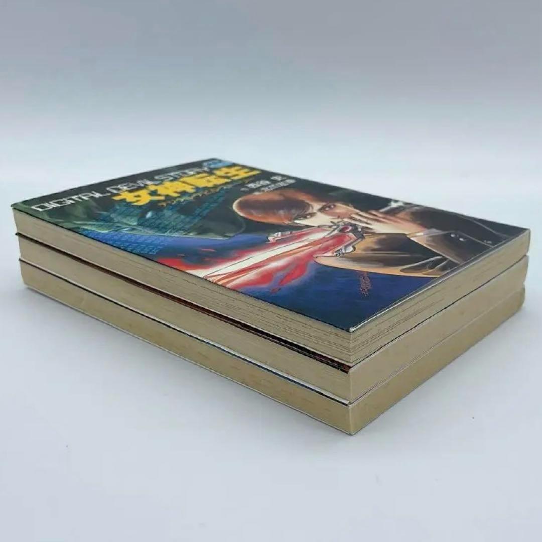 デジタルデビルストーリー　全3巻セット