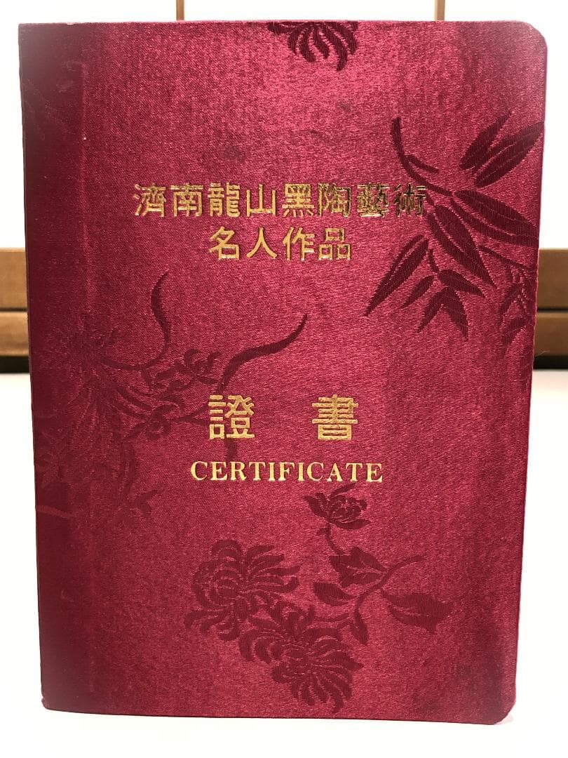 【 仇志海（Qui Zai Hai）作　唐草文黒陶瓶 】　証書付