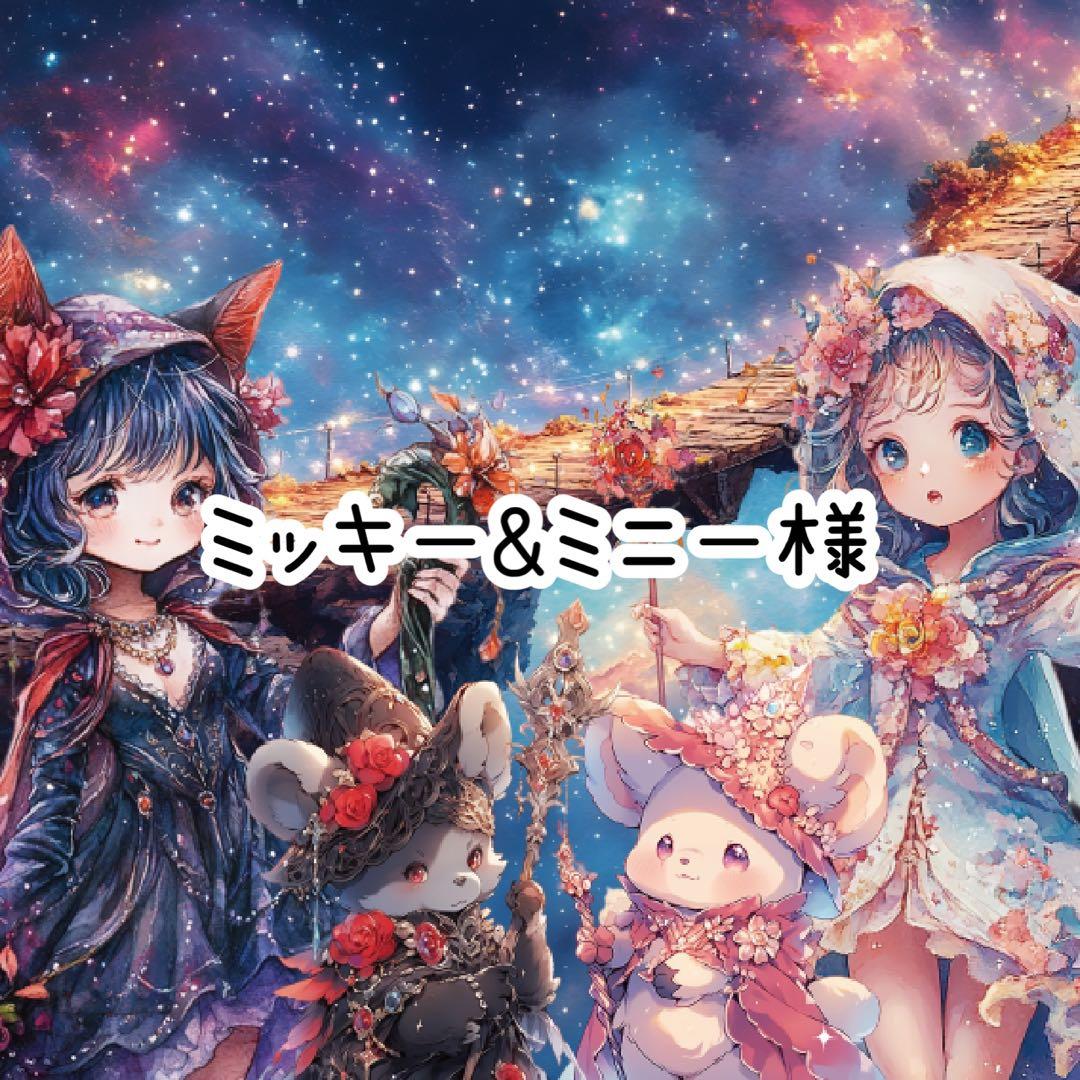 ミッキー&ミニー様♡ありがとうございます♡