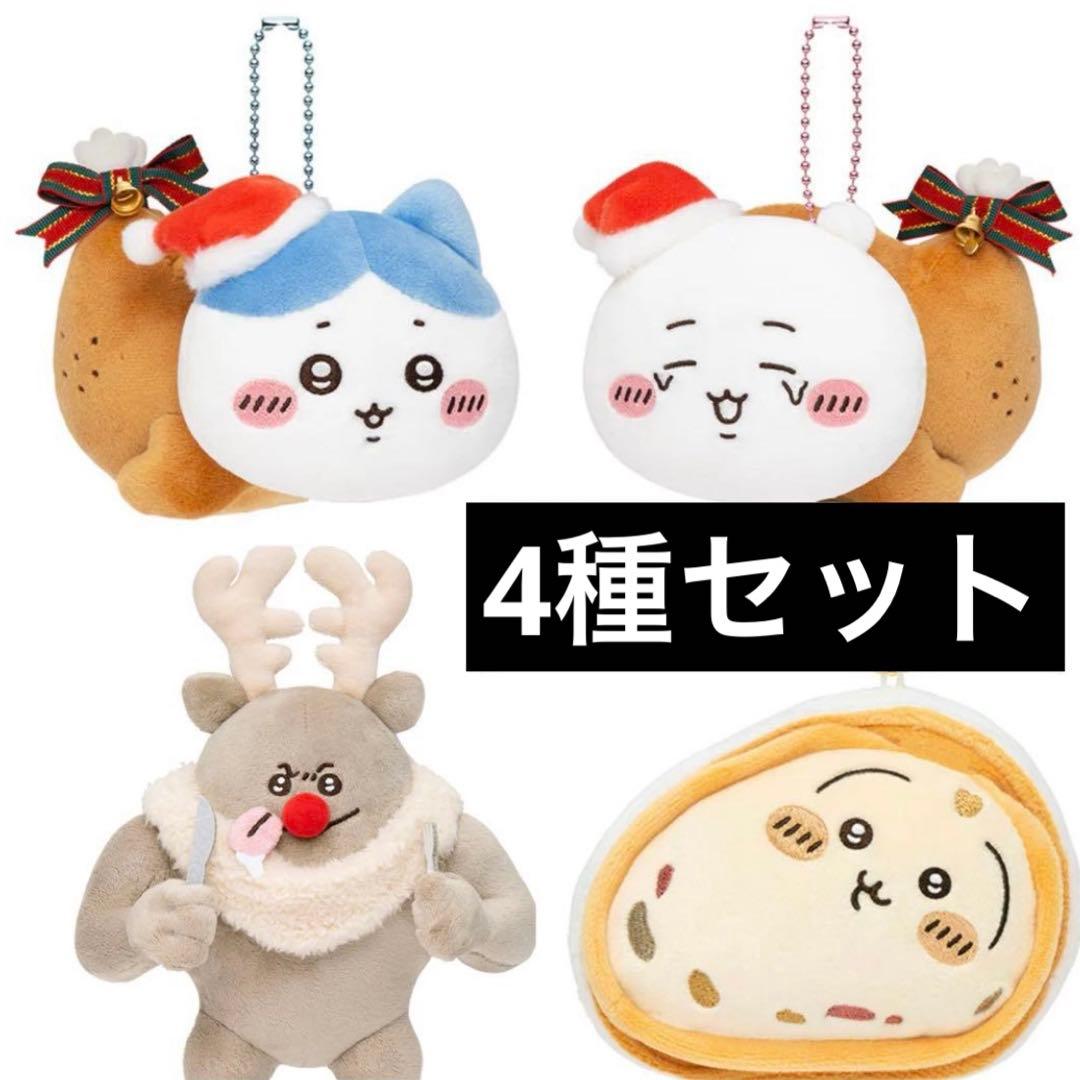 ちいかわ トナカイ ぬいぐるみ シュトーレン チキン マスコット 4種セット