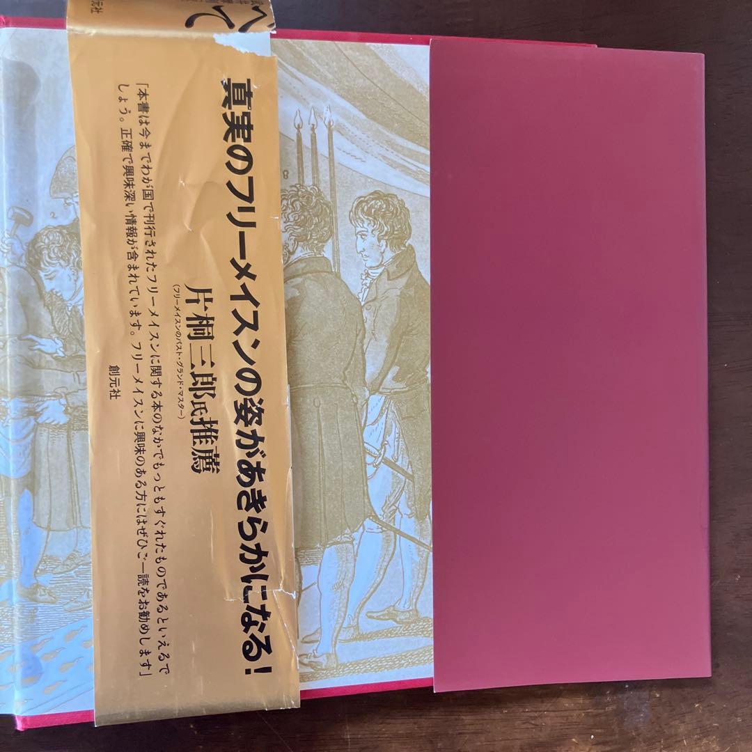 フリーメイスンのすべて その歴史・象徴・秘密　　W カークマクナルティ 武井摩利