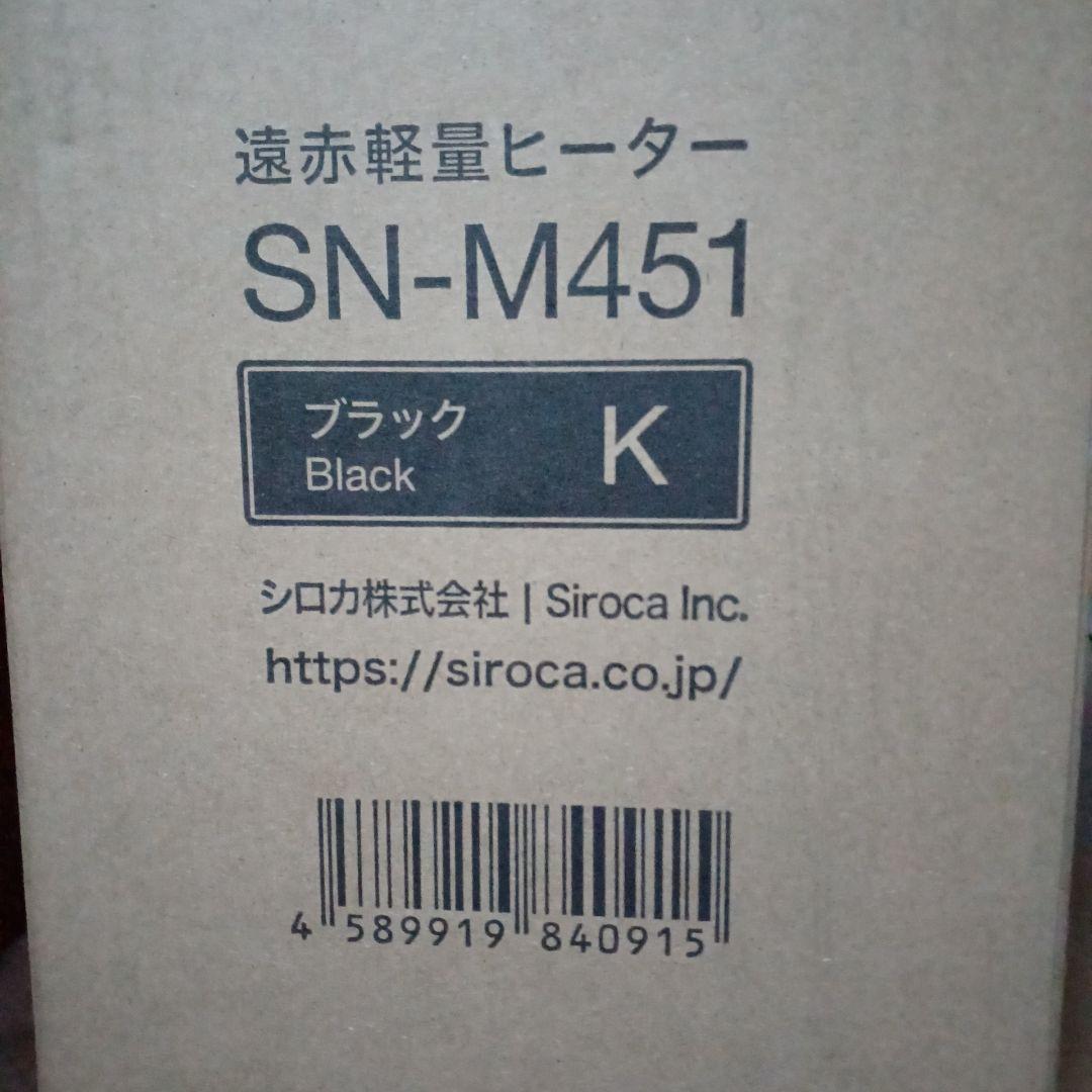 最新モデル☆新品☆シロカ☆遠赤軽量ヒーターかるポカ☆SN-M451Kブラック黒