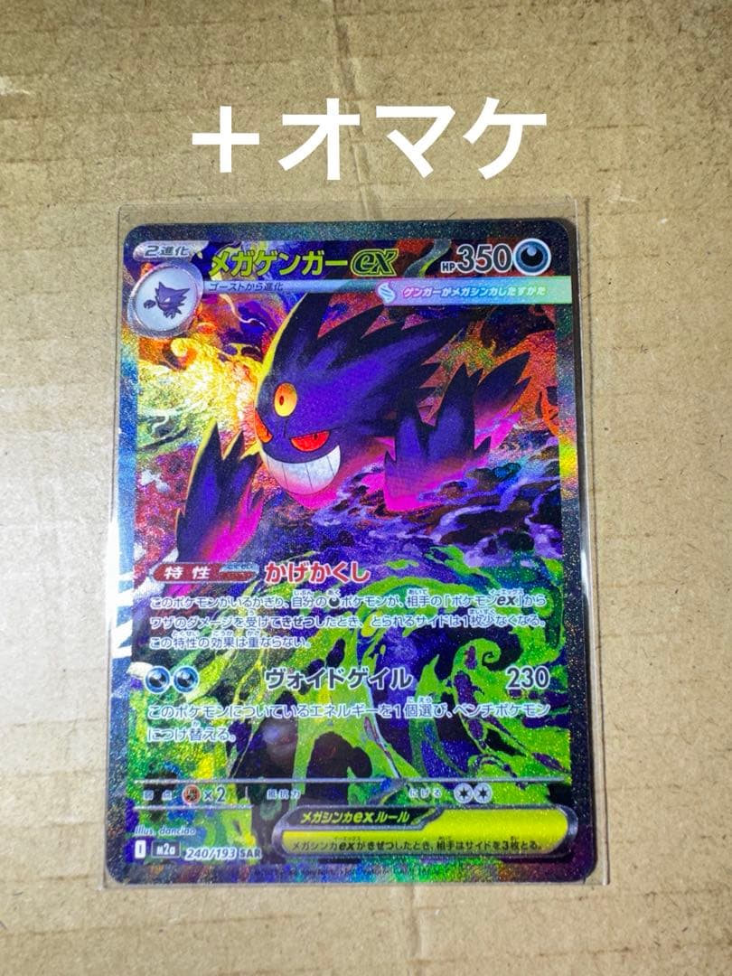 当日発送可能！メガゲンガーex SAR ポケモンカード　MEGAドリームex