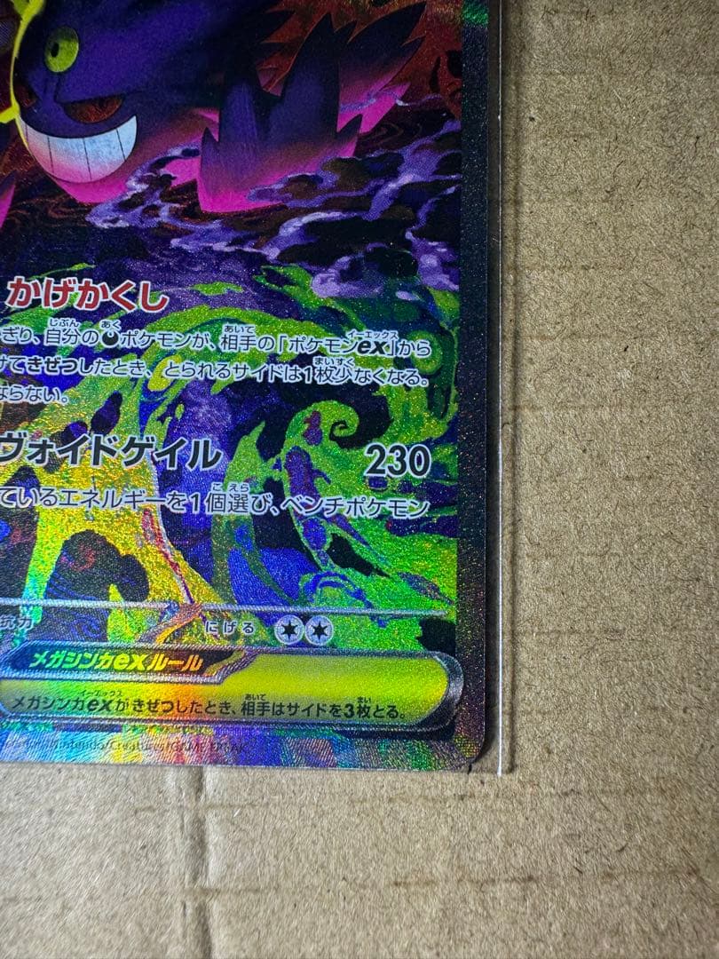 当日発送可能！メガゲンガーex SAR ポケモンカード　MEGAドリームex