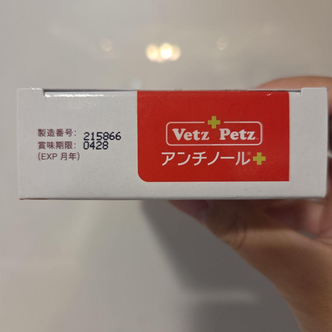 新品未使用☆VetZ Petz アンチノール 90粒