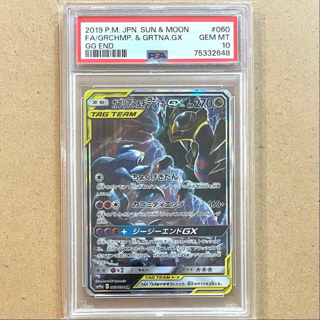 ガブリアス&ギラティナGX SA PSA10 ジージーエンド ポケモンカード