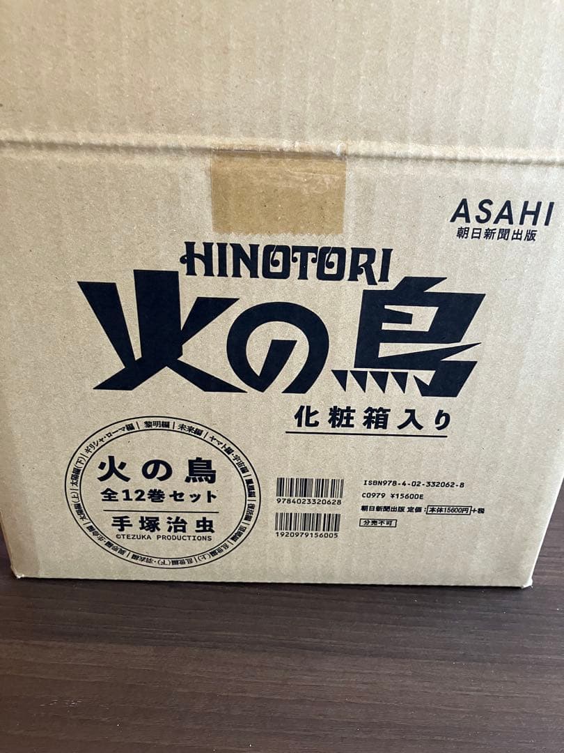 火の鳥 全12巻セット　朝日新聞出版