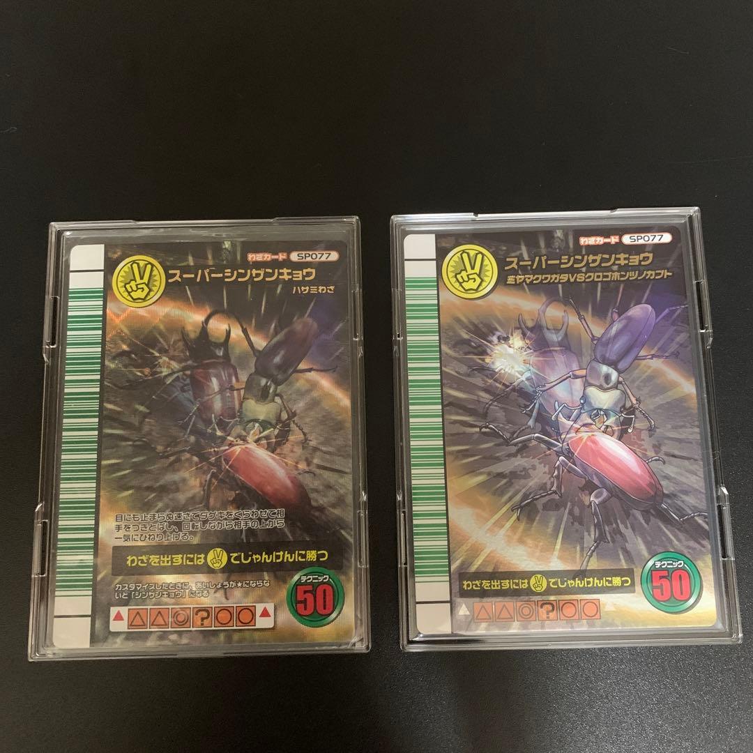 ムシキング　スーパーシンザンキョウセット