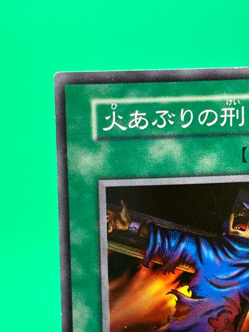 【美品 ③ 火あぶりの刑 スーパーレア】ワンオーナー 初期 遊戯王 Vol.2